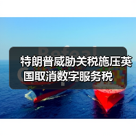 特朗普威胁关税施压英国取消数字服务税