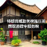 特朗普威胁关税施压英国取消数字服务税（图3）