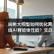 端侧大模型如何优化离线AI智能体性能？实战指南（图4）
