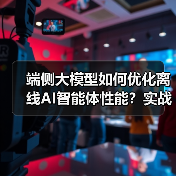 端侧大模型如何优化离线AI智能体性能？实战指南（图3）