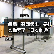 解局 | 丑闻频出，是什么拖累了“日本制造”？（图4）