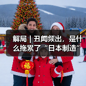 解局 | 丑闻频出，是什么拖累了“日本制造”？（图3）