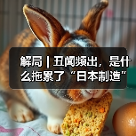 解局 | 丑闻频出，是什么拖累了“日本制造”？