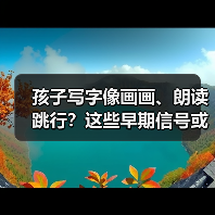 孩子写字像画画、朗读跳行？这些早期信号或预示阅读障碍（图2）