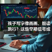 孩子写字像画画、朗读跳行？这些早期信号或预示阅读障碍（图3）