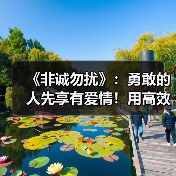 《非诚勿扰》:勇敢的人先享有爱情!用高效的沟通给予另一半信任(图4) 《非诚勿扰》:勇敢的人先享有爱情!用高效的沟通给予另一半信任(图4)