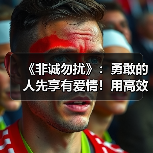 《非诚勿扰》:勇敢的人先享有爱情!用高效的沟通给予另一半信任(图1) 《非诚勿扰》:勇敢的人先享有爱情!用高效的沟通给予另一半信任(图1)