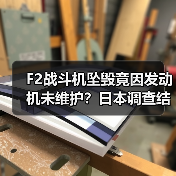 F2战斗机坠毁竟因发动机未维护?日本调查结果揭秘(图1) F2战斗机坠毁竟因发动机未维护?日本调查结果揭秘(图1)