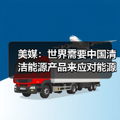 美媒:世界需要中国清洁能源产品来应对能源转型挑战(图3) 美媒:世界需要中国清洁能源产品来应对能源转型挑战(图3)