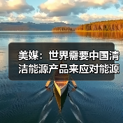 美媒:世界需要中国清洁能源产品来应对能源转型挑战(图1) 美媒:世界需要中国清洁能源产品来应对能源转型挑战(图1)