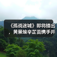 《孤战迷城》即将播出，黄景瑜辛芷蕾携手开启谍战“高端局”