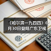 《哈尔滨一九四四》6月30日登陆广东卫视（图3）