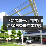 《哈尔滨一九四四》6月30日登陆广东卫视
