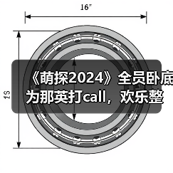 《萌探2024》全员卧底为那英打call，欢乐整蛊尽显友谊万岁