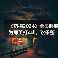 《萌探2024》全员卧底为那英打call，欢乐整蛊尽显友谊万岁（图3）