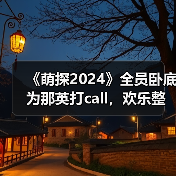 《萌探2024》全员卧底为那英打call，欢乐整蛊尽显友谊万岁（图2）