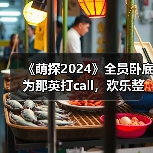 《萌探2024》全员卧底为那英打call，欢乐整蛊尽显友谊万岁（图4）