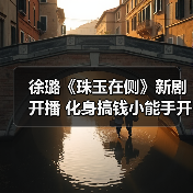 徐璐《珠玉在侧》新剧开播 化身搞钱小能手开启鉴玉之路（图2）