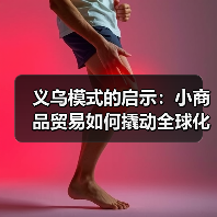 义乌模式的启示：小商品贸易如何撬动全球化？（图2）