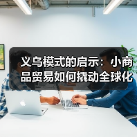 义乌模式的启示：小商品贸易如何撬动全球化？（图4）