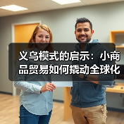 义乌模式的启示：小商品贸易如何撬动全球化？