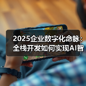 2025企业数字化命脉:全栈开发如何实现AI智能体与IoT终端的双向赋能?(图3) 2025企业数字化命脉:全栈开发如何实现AI智能体与IoT终端的双向赋能?(图3)