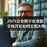 2025企业数字化命脉:全栈开发如何实现AI智能体与IoT终端的双向赋能?(图2) 2025企业数字化命脉:全栈开发如何实现AI智能体与IoT终端的双向赋能?(图2)