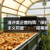 漫评美企图构筑“保护主义同盟”:“砌高墙”(图3) 漫评美企图构筑“保护主义同盟”:“砌高墙”(图3)