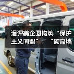 漫评美企图构筑“保护主义同盟”:“砌高墙”(图4) 漫评美企图构筑“保护主义同盟”:“砌高墙”(图4)
