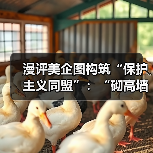 漫评美企图构筑“保护主义同盟”:“砌高墙”(图1) 漫评美企图构筑“保护主义同盟”:“砌高墙”(图1)