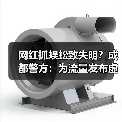 网红抓蜈蚣致失明？成都警方：为流量发布虚假视频（图2）