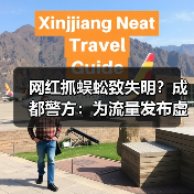 网红抓蜈蚣致失明？成都警方：为流量发布虚假视频