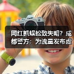 网红抓蜈蚣致失明？成都警方：为流量发布虚假视频（图3）