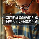 网红抓蜈蚣致失明？成都警方：为流量发布虚假视频（图4）