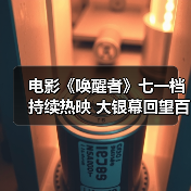 电影《唤醒者》七一档持续热映 大银幕回望百年红色风华