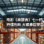 电影《唤醒者》七一档持续热映 大银幕回望百年红色风华（图3）