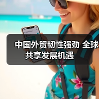 中国外贸韧性强劲 全球共享发展机遇（图4）