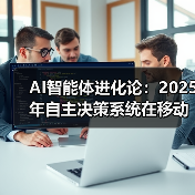 AI智能体进化论：2025年自主决策系统在移动端商业场景的实