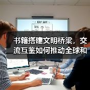 书籍搭建文明桥梁，交流互鉴如何推动全球和谐？（图3）