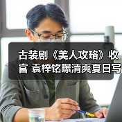 古装剧《美人攻略》收官 袁梓铭曝清爽夏日写真(图3) 古装剧《美人攻略》收官 袁梓铭曝清爽夏日写真(图3)