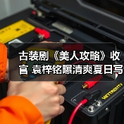 古装剧《美人攻略》收官 袁梓铭曝清爽夏日写真(图4) 古装剧《美人攻略》收官 袁梓铭曝清爽夏日写真(图4)