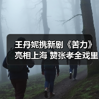 王丹妮携新剧《苦力》亮相上海 赞张孝全戏里超帅(图1) 王丹妮携新剧《苦力》亮相上海 赞张孝全戏里超帅(图1)