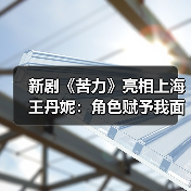 新剧《苦力》亮相上海 王丹妮：角色赋予我面对挑战的勇气（图3）
