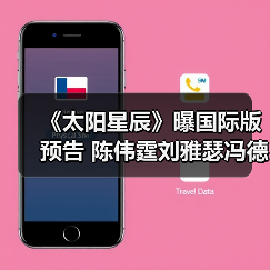 《太阳星辰》曝国际版预告 陈伟霆刘雅瑟冯德伦错时空追凶(图4) 《太阳星辰》曝国际版预告 陈伟霆刘雅瑟冯德伦错时空追凶(图4)