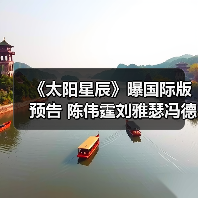 《太阳星辰》曝国际版预告 陈伟霆刘雅瑟冯德伦错时空追凶