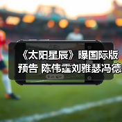 《太阳星辰》曝国际版预告 陈伟霆刘雅瑟冯德伦错时空追凶(图2) 《太阳星辰》曝国际版预告 陈伟霆刘雅瑟冯德伦错时空追凶(图2)