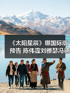 《太阳星辰》曝国际版预告 陈伟霆刘雅瑟冯德伦错时空追凶(图3) 《太阳星辰》曝国际版预告 陈伟霆刘雅瑟冯德伦错时空追凶(图3)