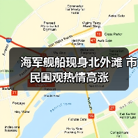 海军舰船现身北外滩 市民围观热情高涨