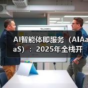 AI智能体即服务(AIAaaS):2025年全栈开发者的技术红利(图3) AI智能体即服务(AIAaaS):2025年全栈开发者的技术红利(图3)