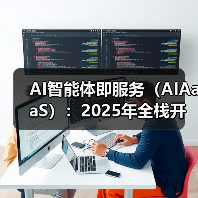 AI智能体即服务(AIAaaS):2025年全栈开发者的技术红利(图2) AI智能体即服务(AIAaaS):2025年全栈开发者的技术红利(图2)